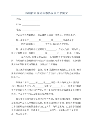 店铺转让合同范本协议范文书例文