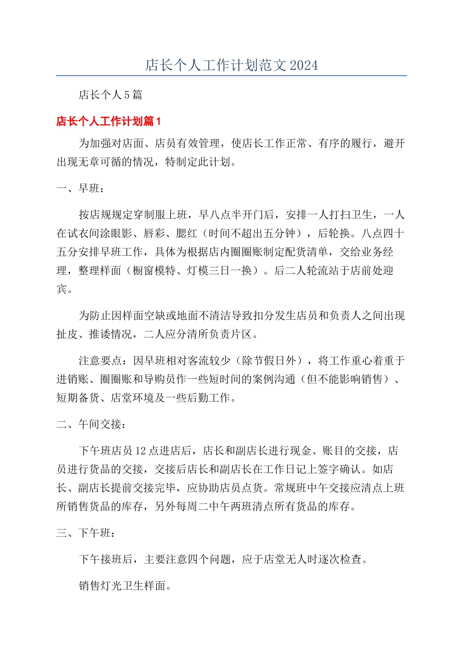 店长个人工作计划范文2024_第1页