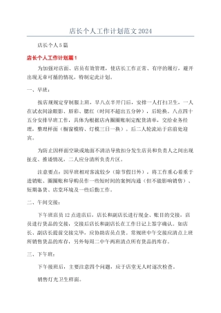 店长个人工作计划范文2024