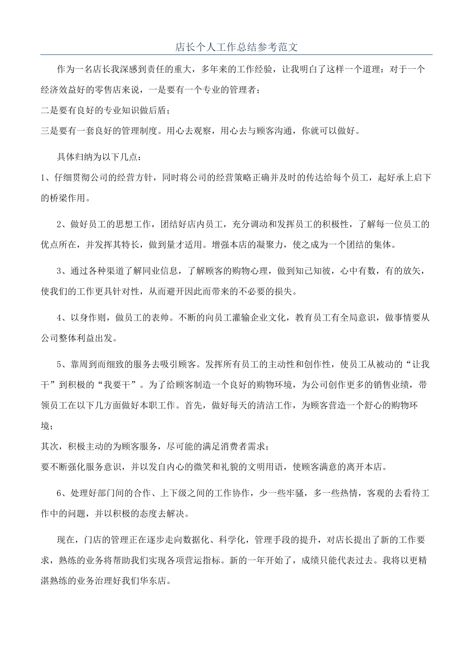 店长个人工作总结参考范文_第1页