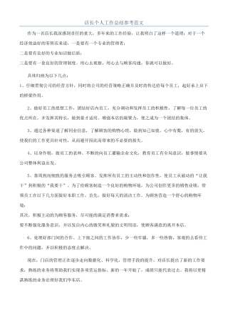 店长个人工作总结参考范文