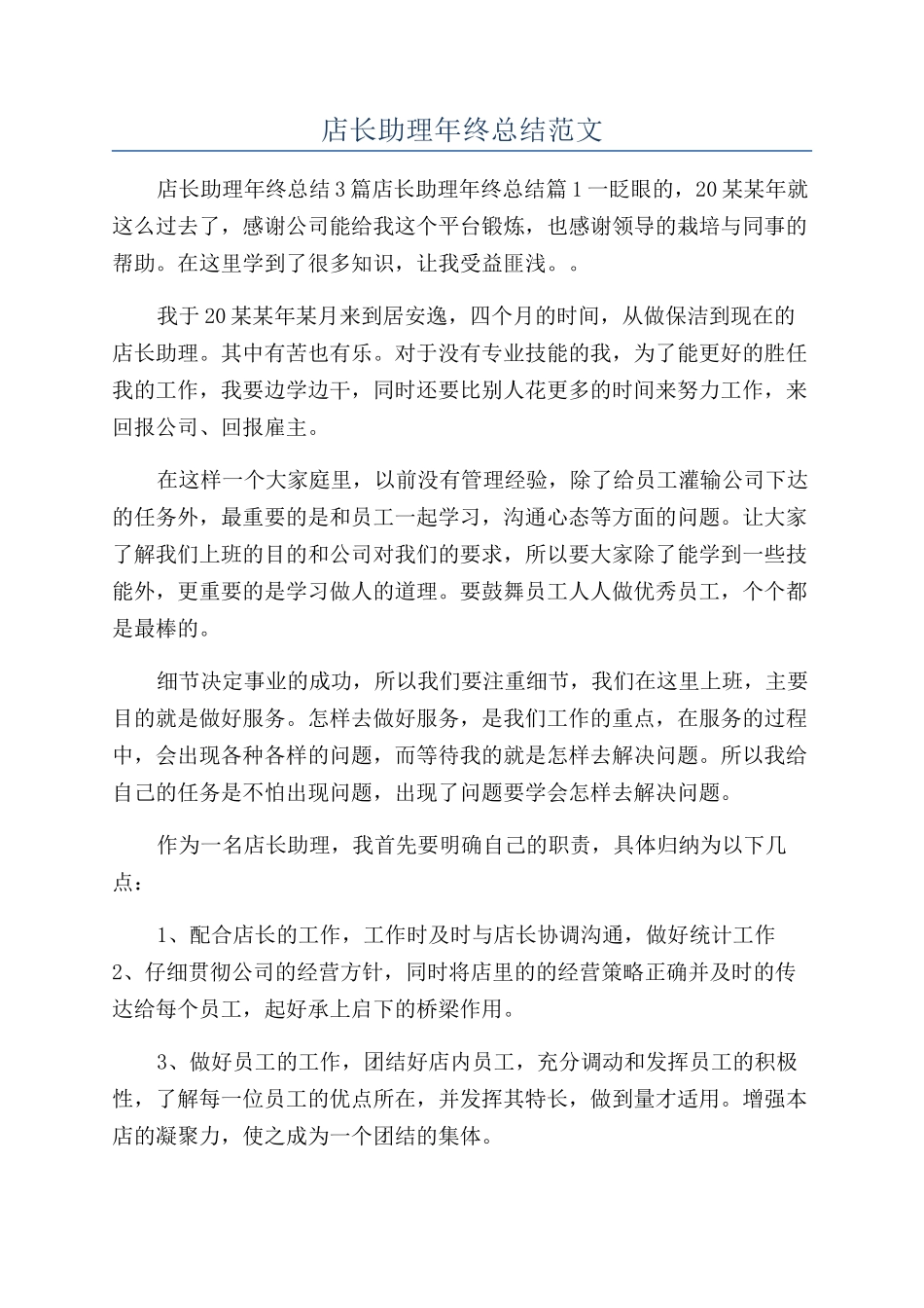 店长助理年终总结范文_第1页
