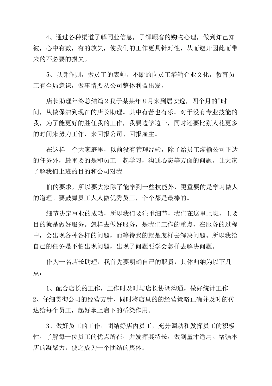 店长助理年终总结范文_第2页