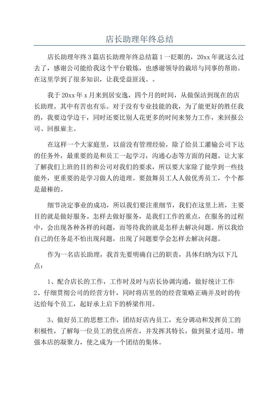 店长助理年终总结_第1页
