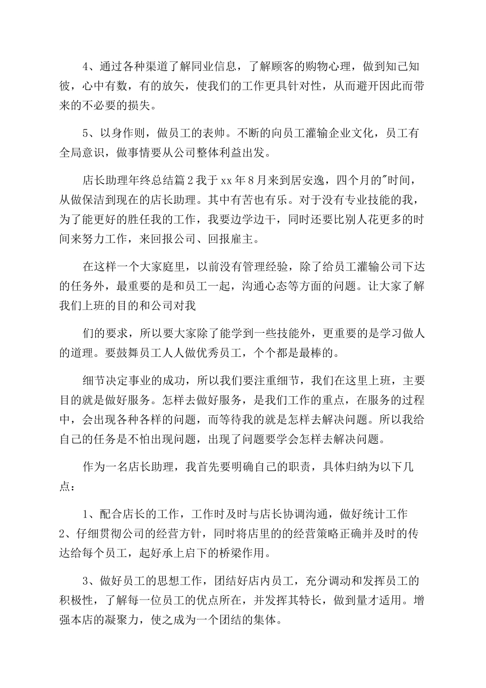 店长助理年终总结_第2页
