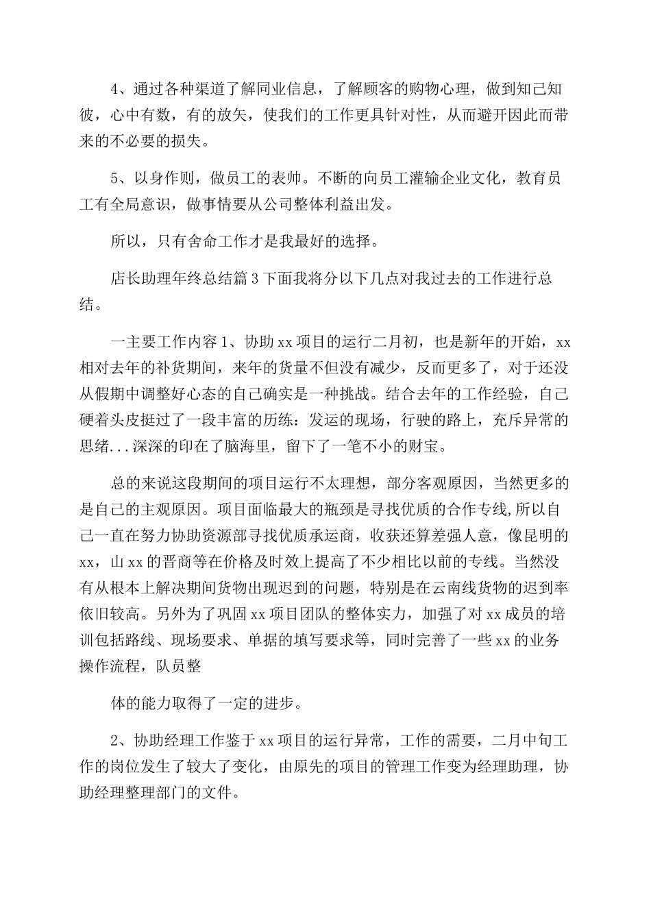 店长助理年终总结_第3页