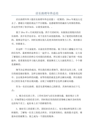 店长助理年终总结