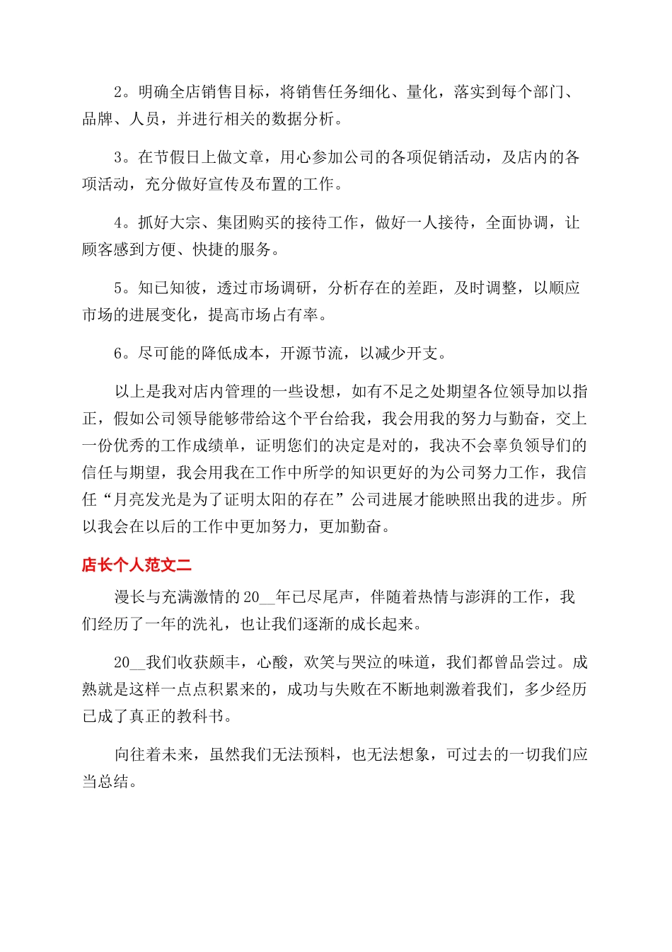 店长个人工作计划范文例文_第2页