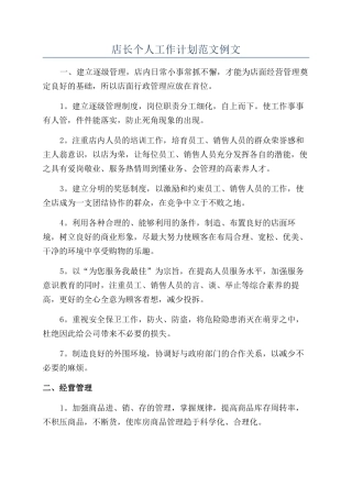 店长个人工作计划范文例文