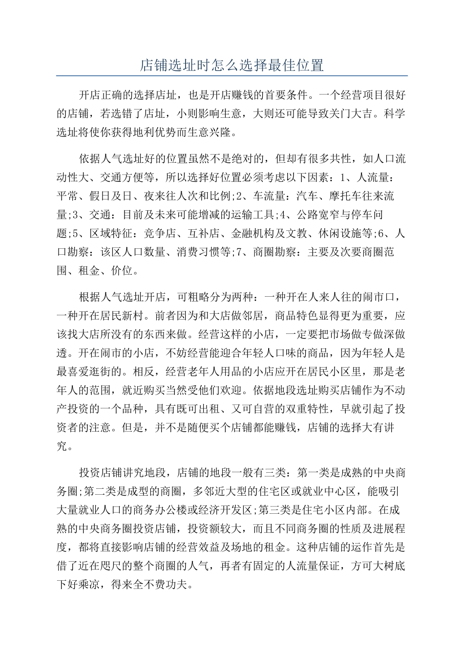 店铺选址时怎么选择最佳位置_第1页
