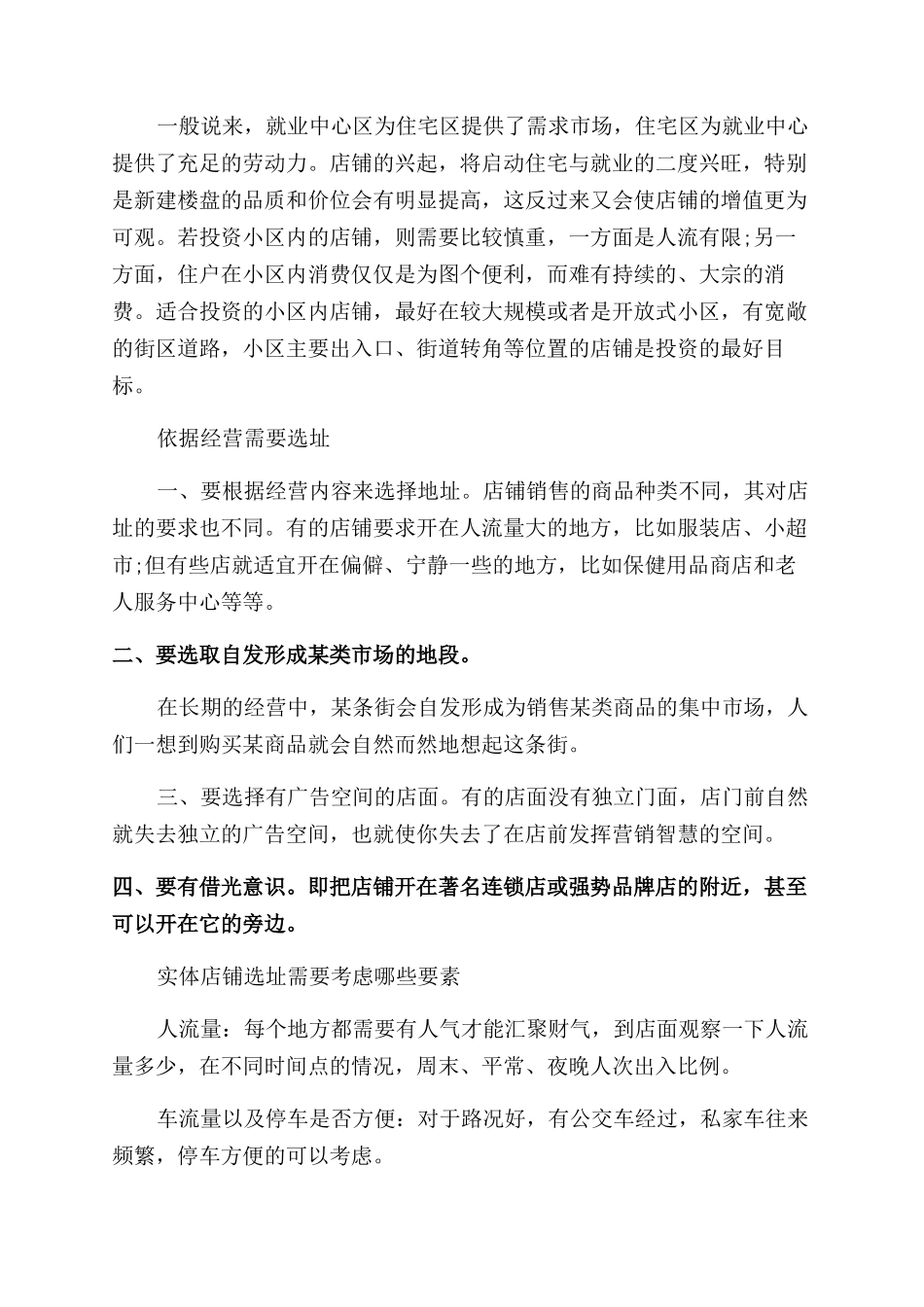 店铺选址时怎么选择最佳位置_第2页