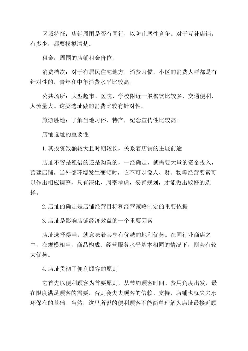 店铺选址时怎么选择最佳位置_第3页