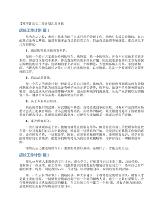 店长工作计划汇总8篇