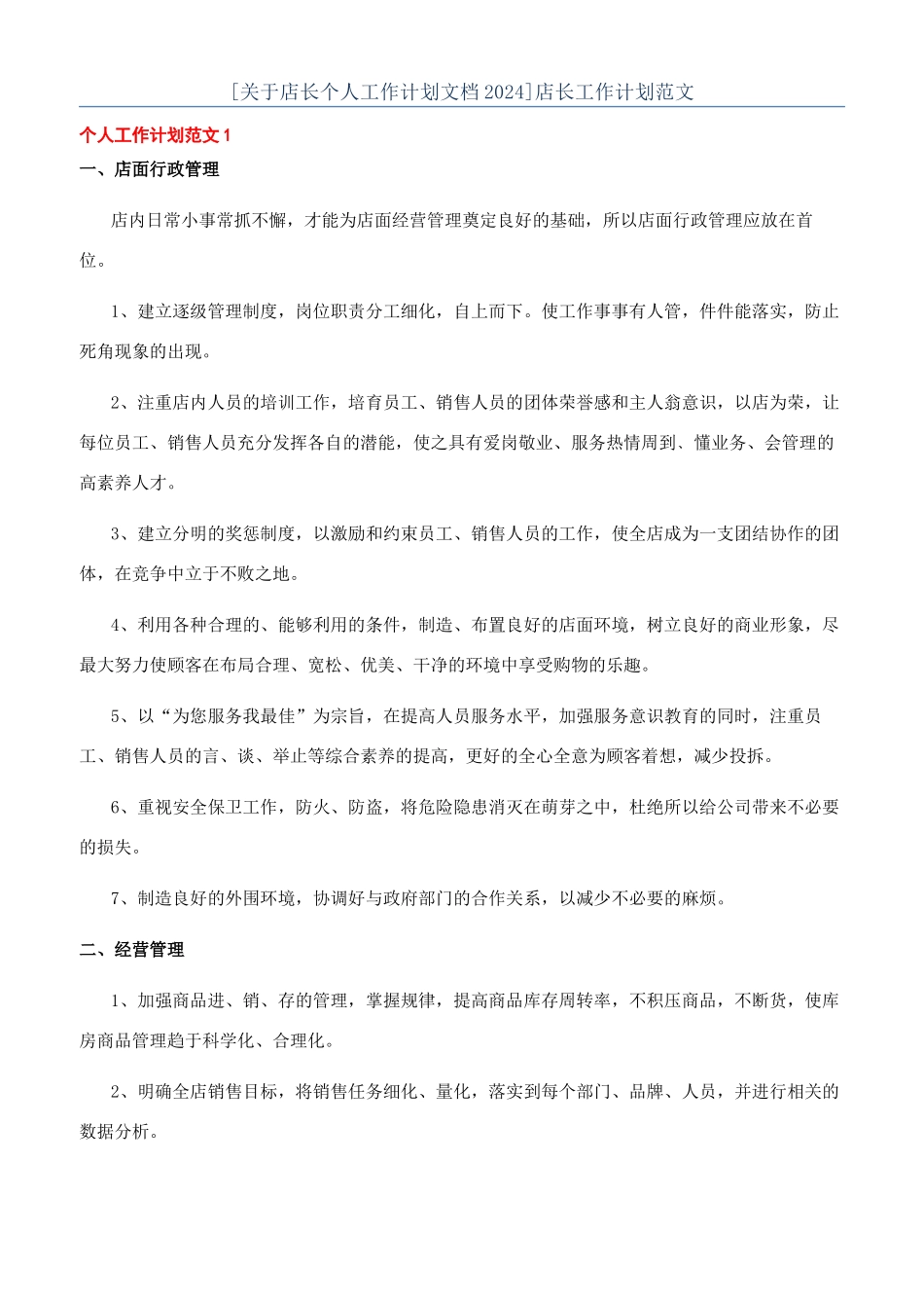 店长工作计划范文_第1页
