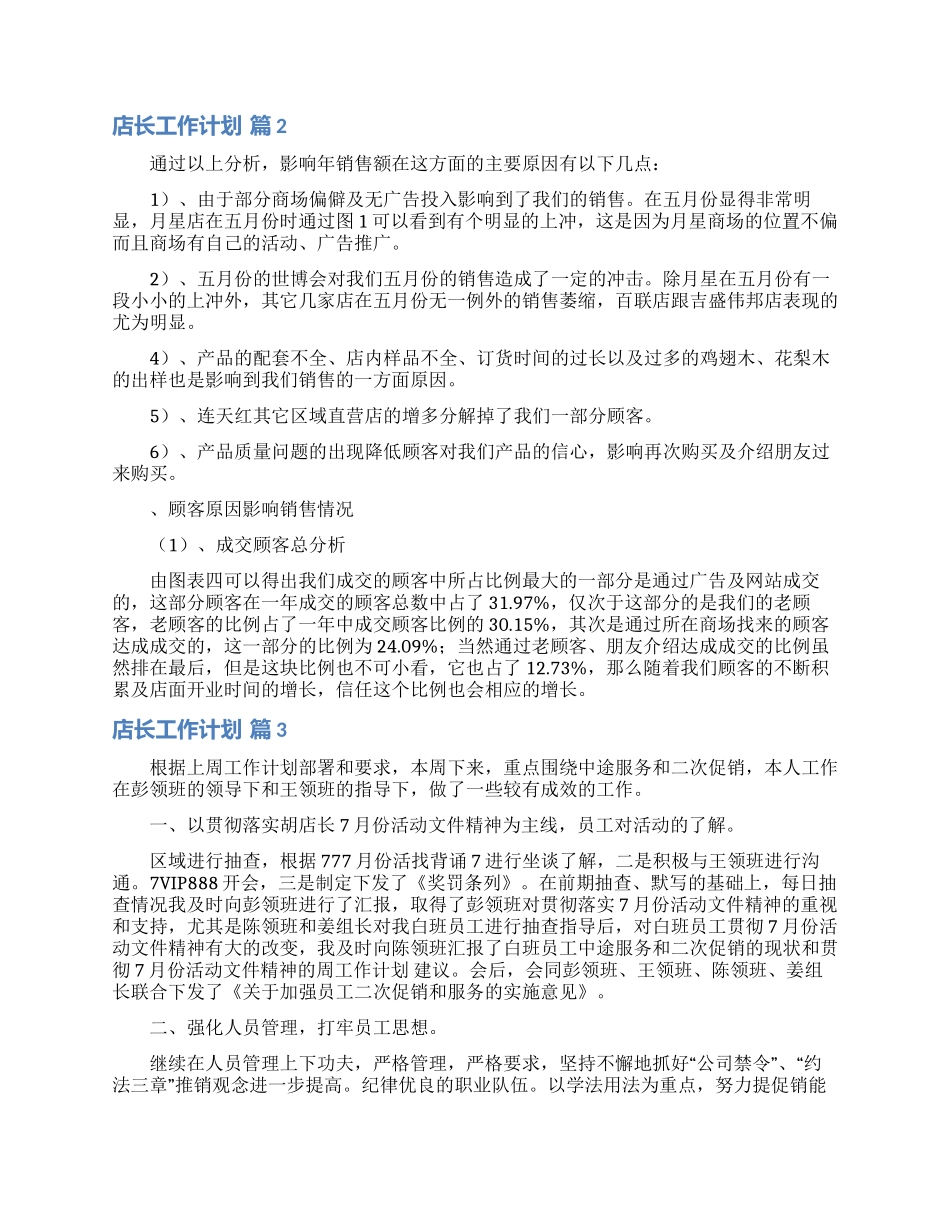 店长工作计划汇编8篇_第3页
