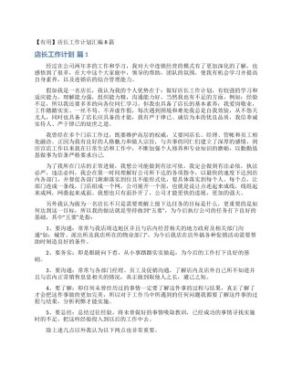 店长工作计划汇编8篇