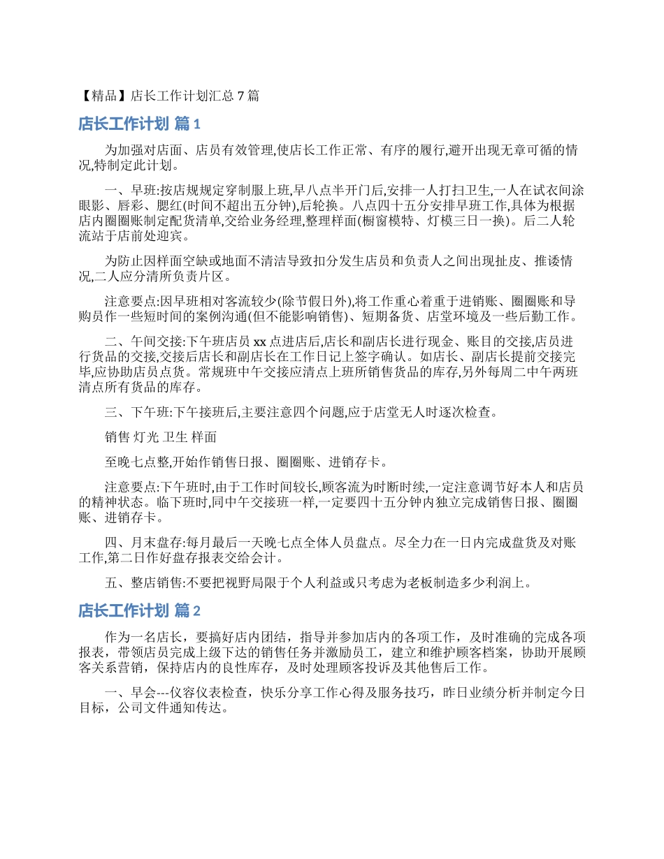 店长工作计划汇总7篇_第1页