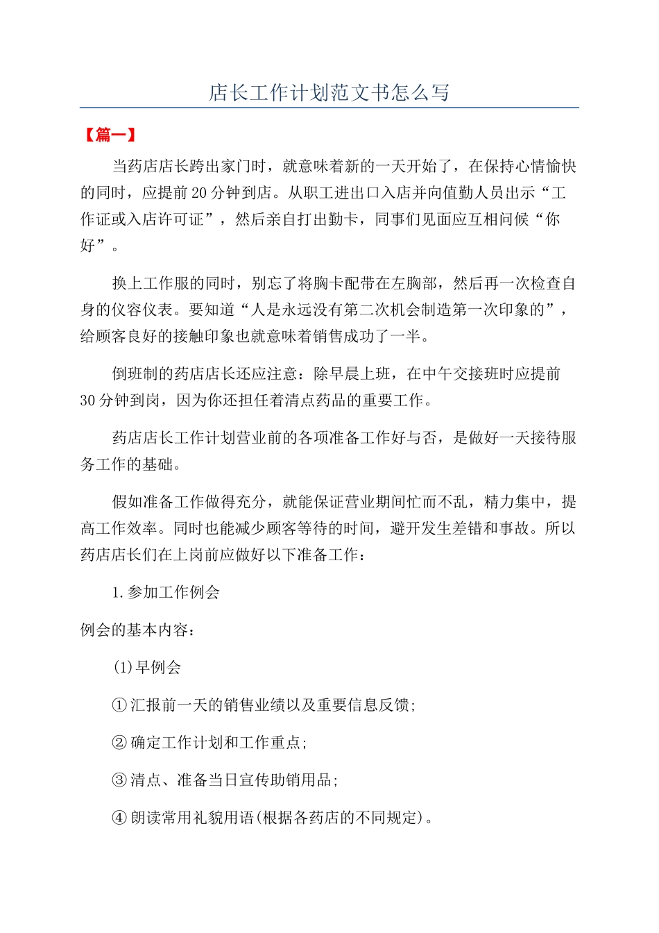 店长工作计划范文书怎么写_第1页