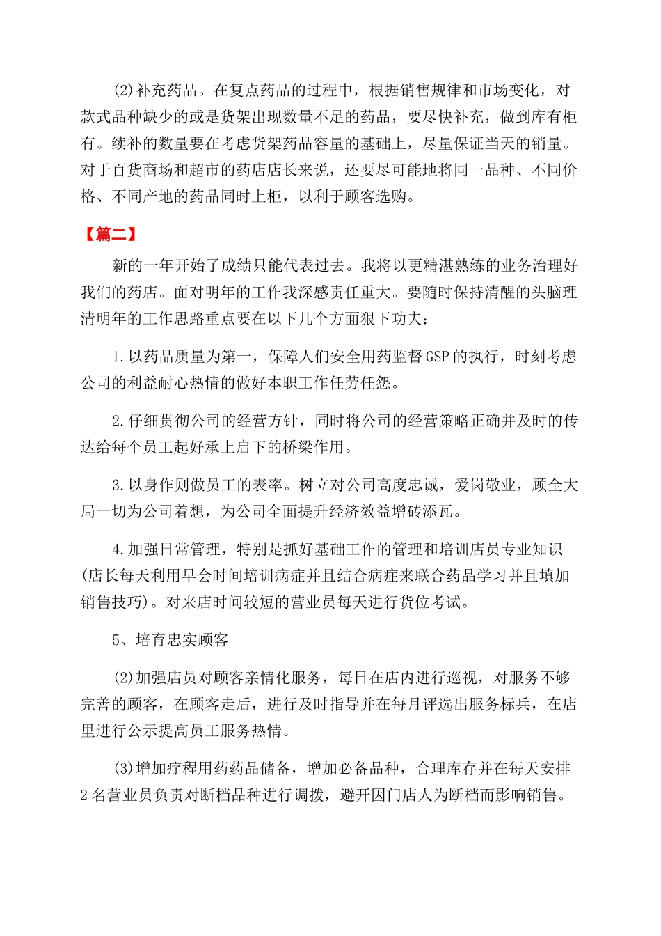 店长工作计划范文书怎么写_第3页