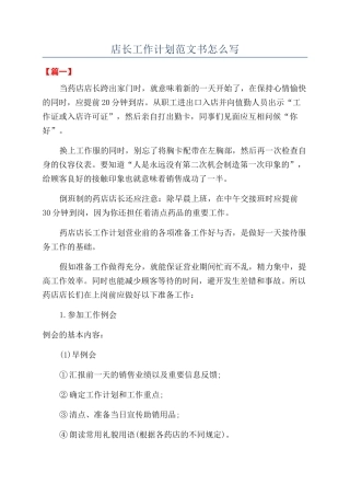店长工作计划范文书怎么写