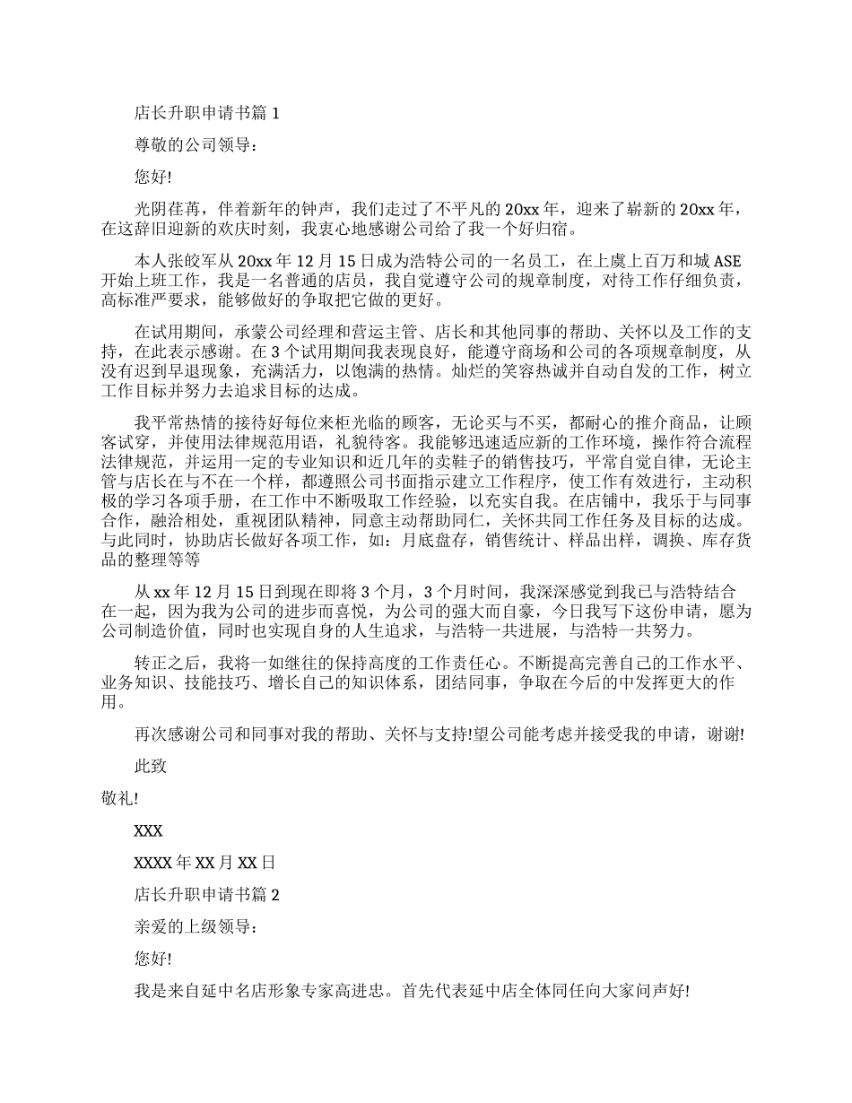 店长升职申请书优秀范文推荐_第1页