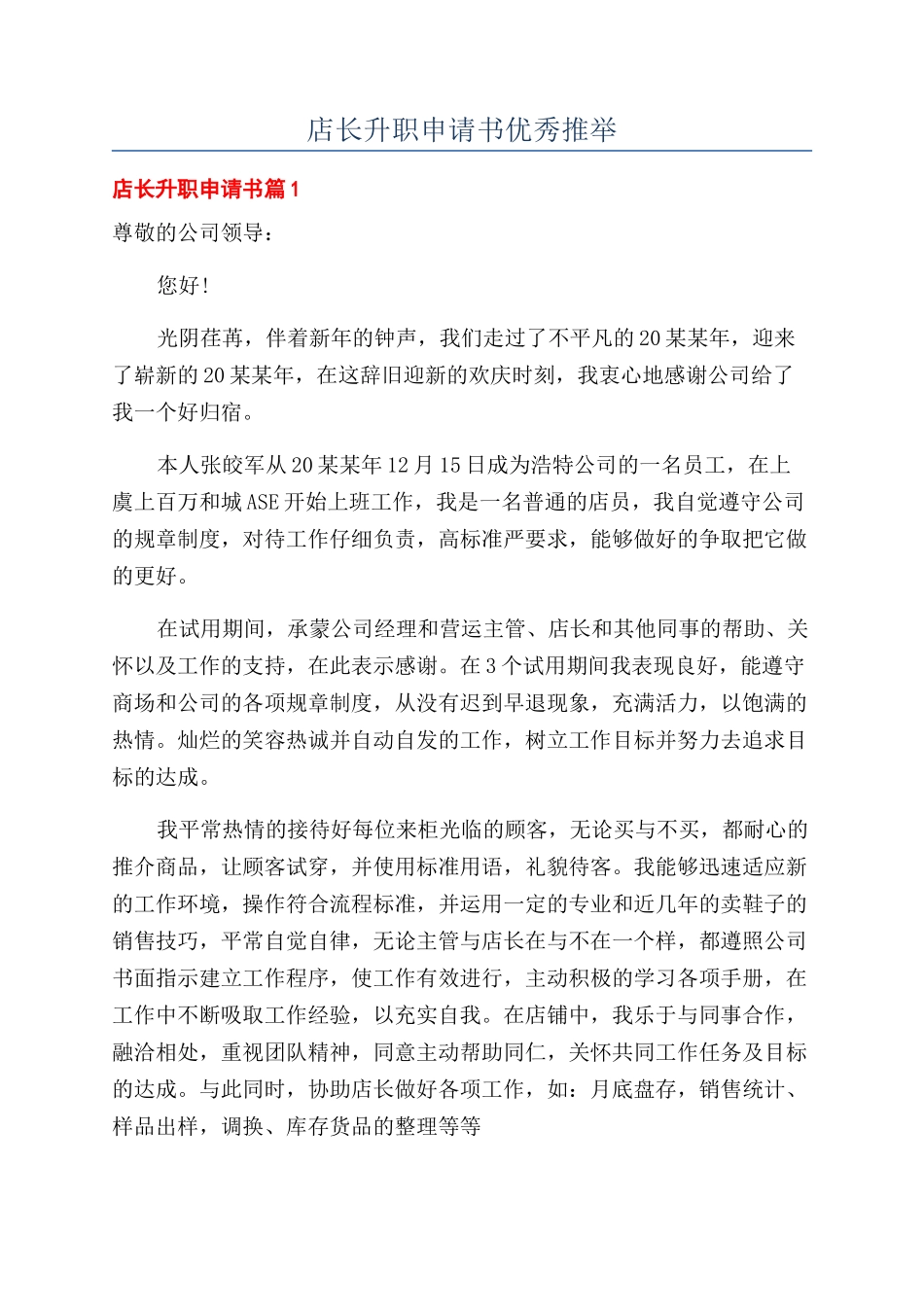 店长升职申请书优秀推荐_第1页