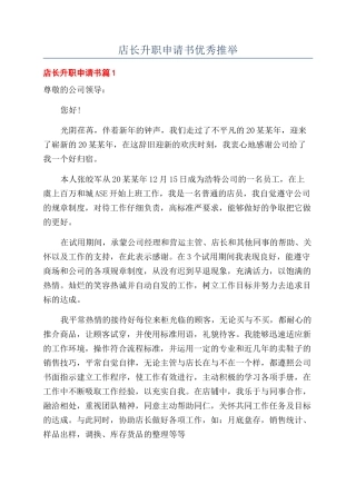 店长升职申请书优秀推荐