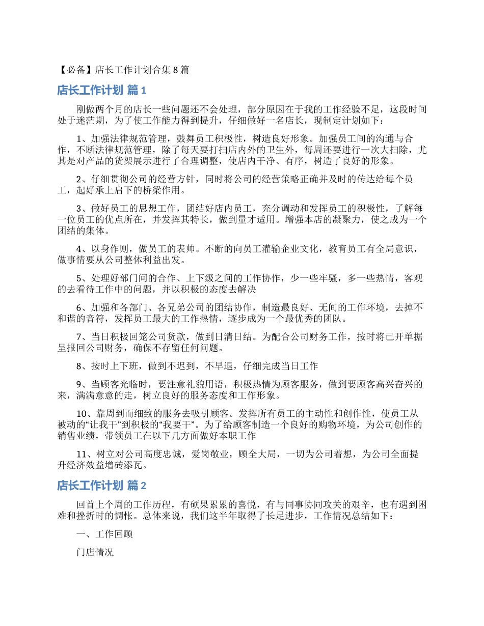 店长工作计划合集8篇_第1页