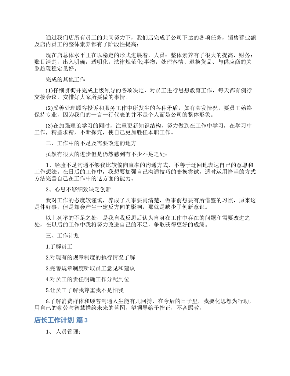 店长工作计划合集8篇_第2页