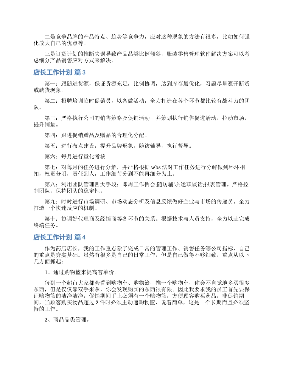 店长工作计划8篇_第3页