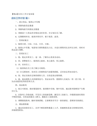 店长工作计划8篇