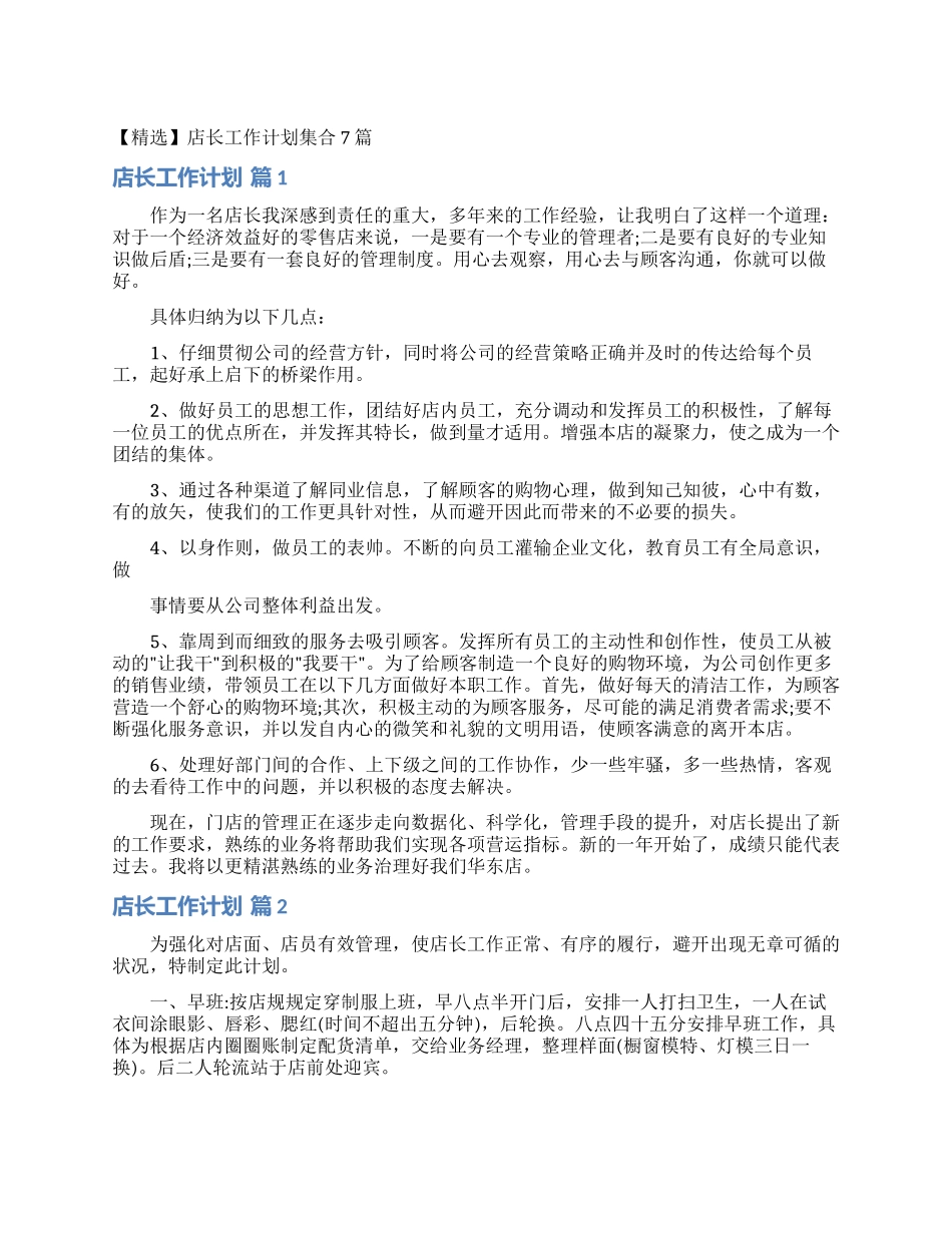 店长工作计划集合7篇_第1页