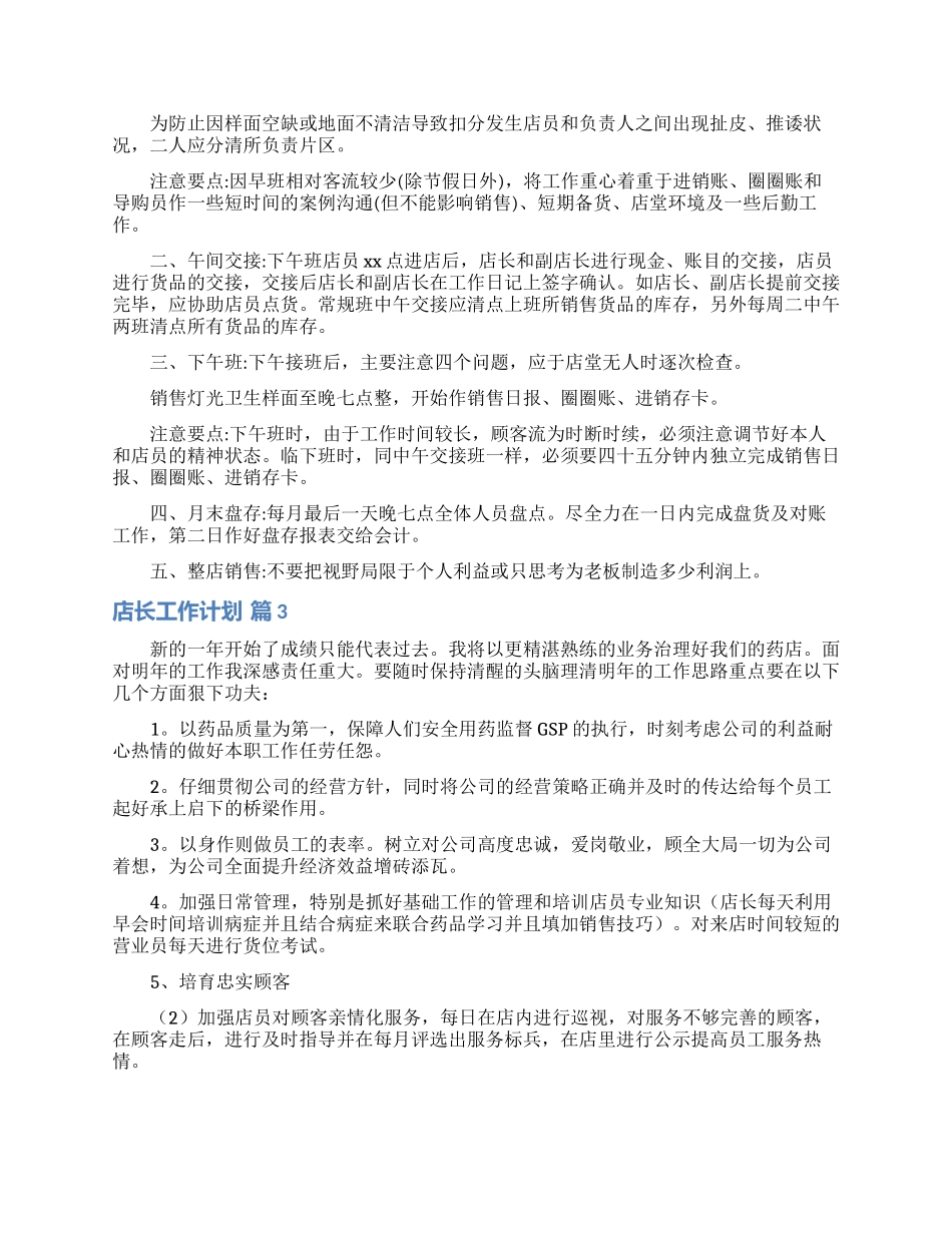 店长工作计划集合7篇_第2页