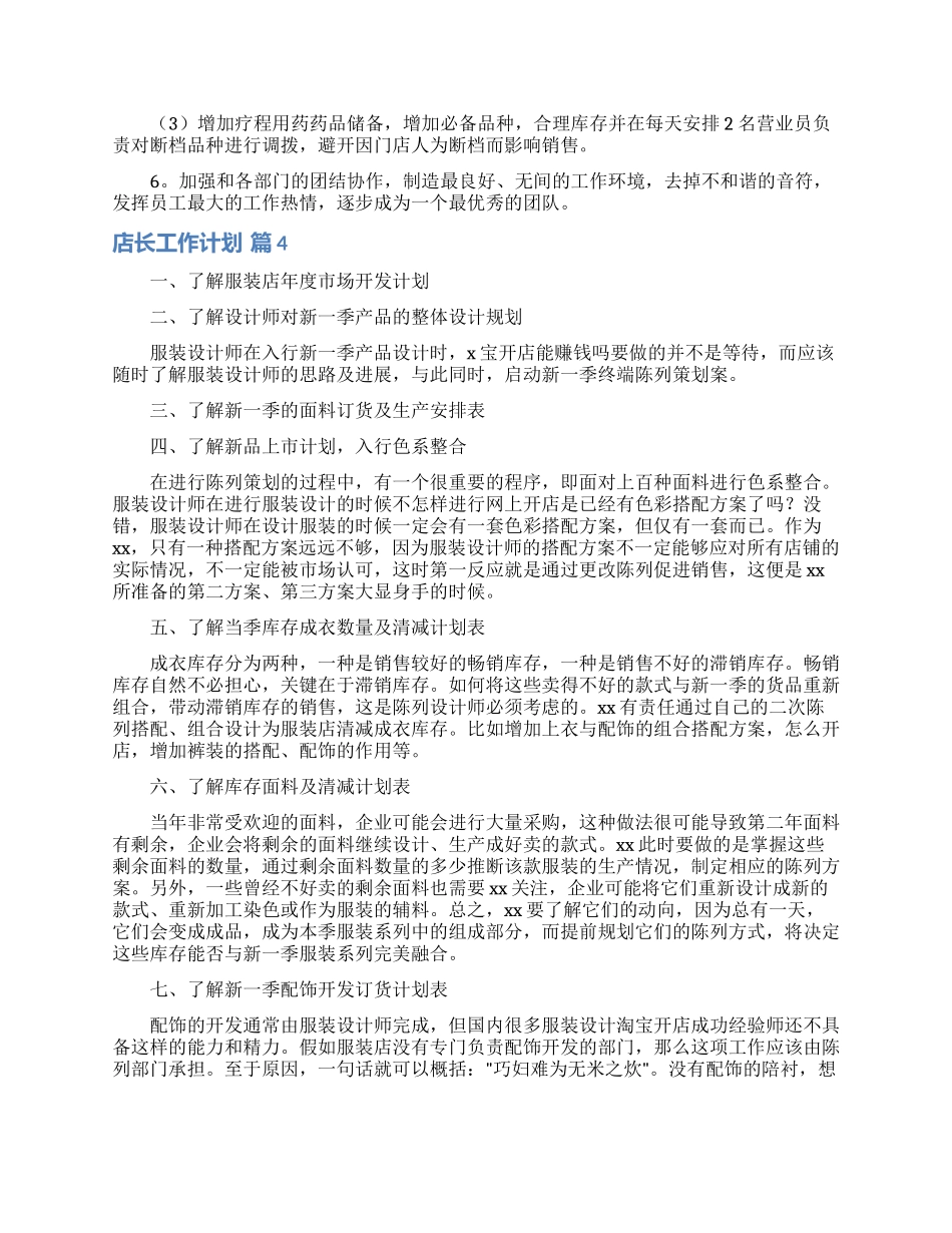 店长工作计划集合7篇_第3页