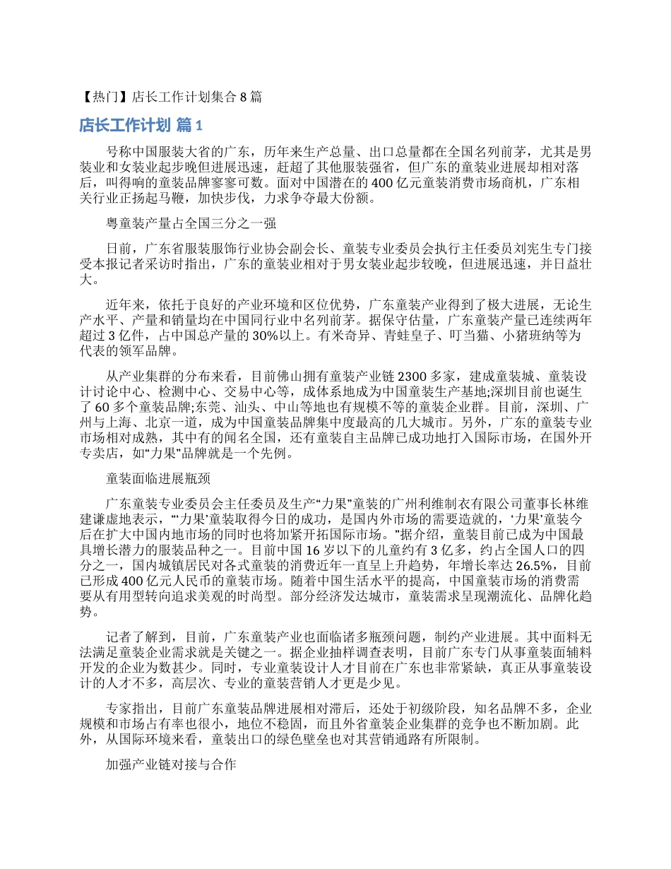 店长工作计划集合8篇_第1页