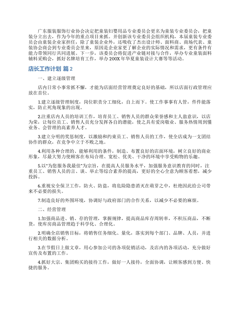店长工作计划集合8篇_第2页