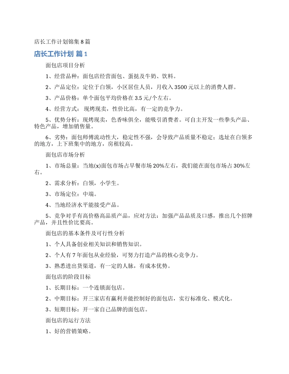 店长工作计划锦集8篇_第1页