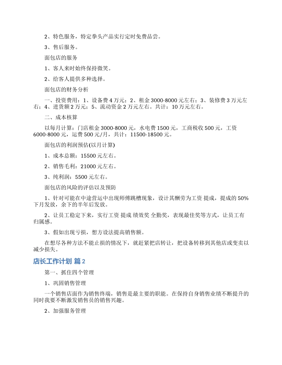 店长工作计划锦集8篇_第2页