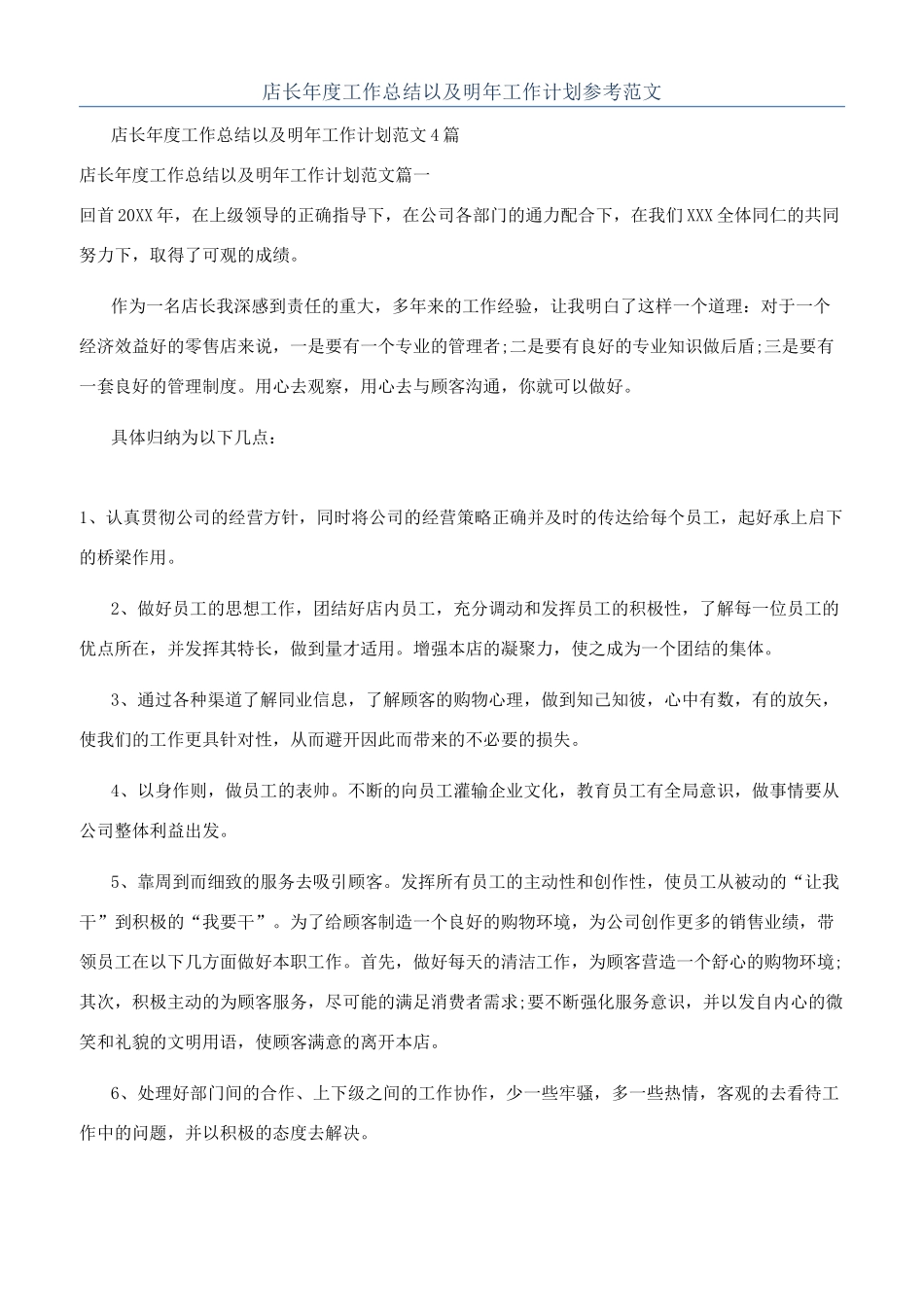 店长年度工作总结以及明年工作计划参考范文_第1页