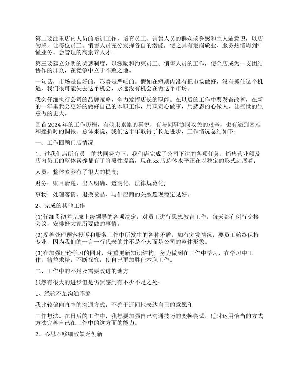 店长年终工作总结精选_第2页