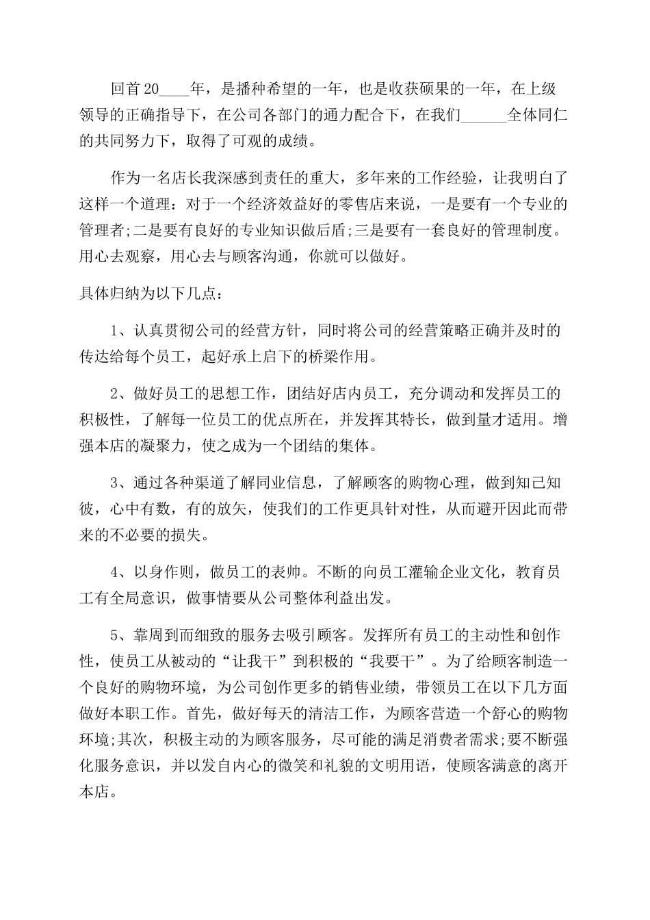 店长年终销售总结范文报告范文_第2页