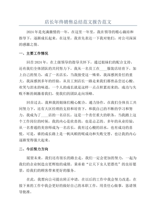 店长年终销售总结范文报告范文