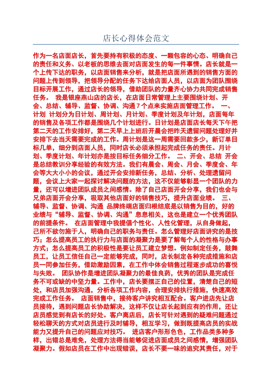 店长心得体会范文_第1页