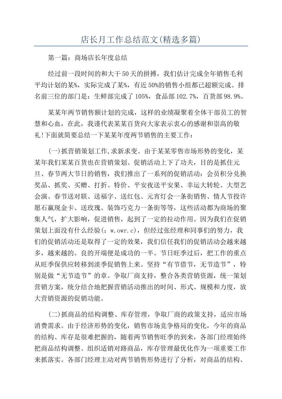 店长月工作总结范文(精选多篇)_第1页