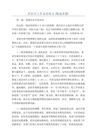 店长月工作总结范文(精选多篇)