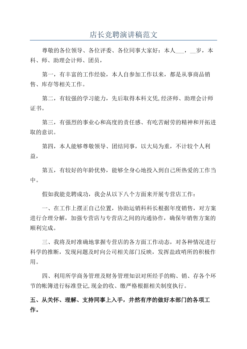 店长竞聘演讲稿范文_第1页