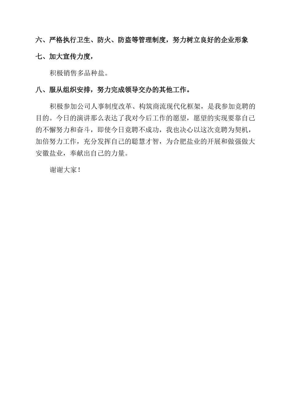 店长竞聘演讲稿范文_第2页