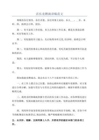 店长竞聘演讲稿范文