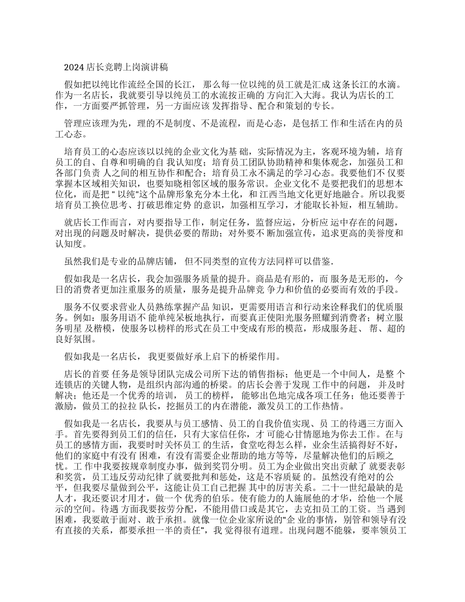 店长竞聘演讲稿_第1页