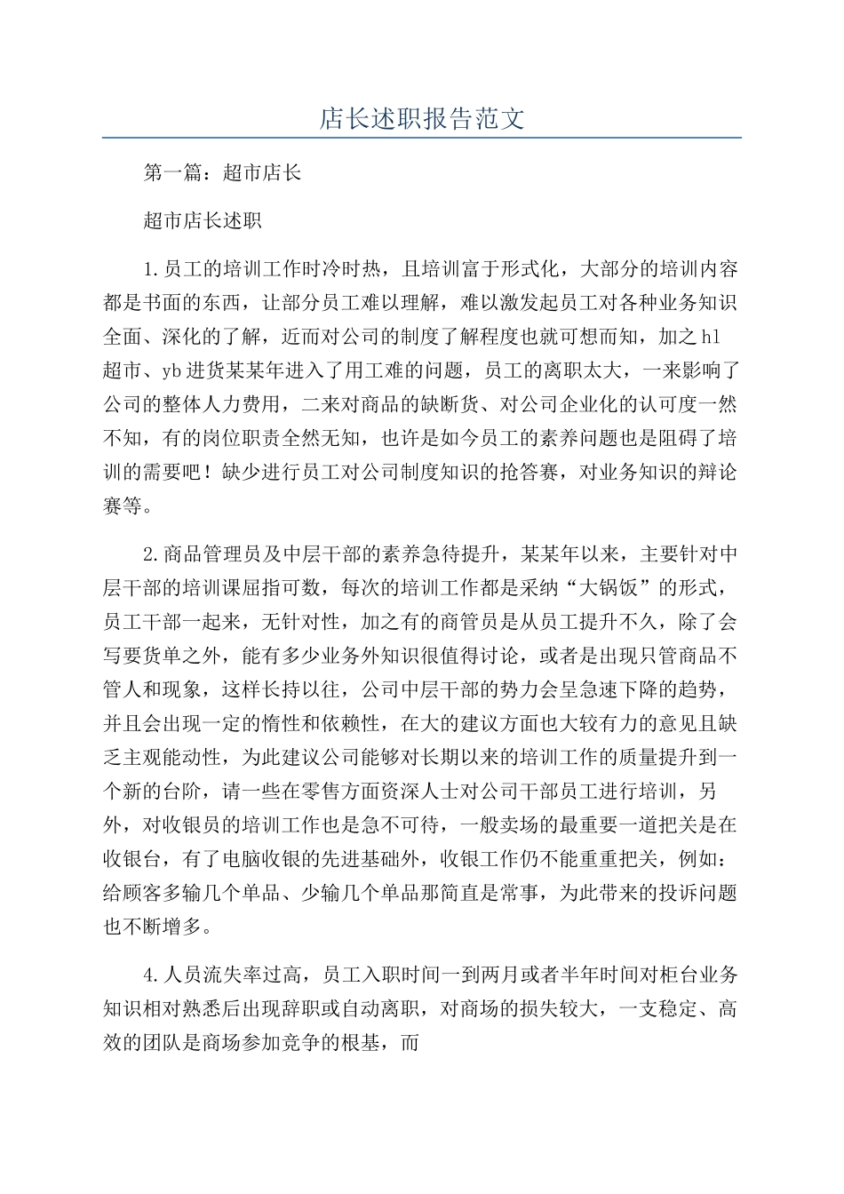 店长述职报告范文_第1页